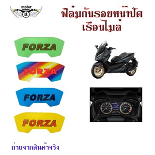 สติกเกอร์ฟิล์มบังไมล์ (กันรอย) FORZA 300/350 ฟิล์มกันรอยไมล์ forza ฟิล์มไมล์forza (0357)