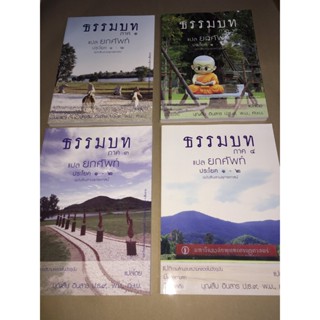 บาลี ป.1-2 - ยกศัพท์ รวมชุด 4 เล่ม - หนังสือรวมชุด แปลยกศัพท์ ธรรมบท ภาค 1 2 3 4 (ยกศัพท์ธรรมบท ภาค 1-4 รวม 4 เล่ม) -...