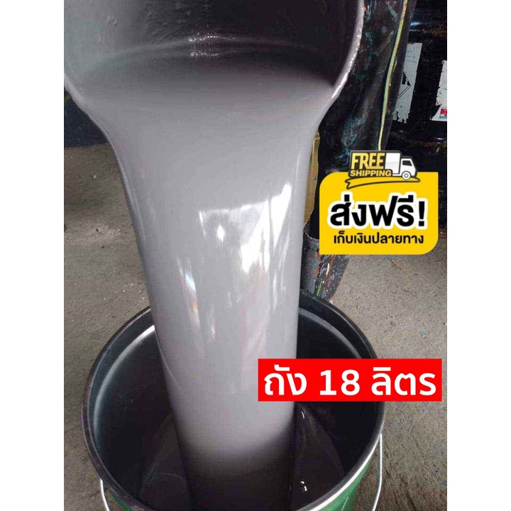 สีน้ำมันกันสนิมสีเทา เนื้อสีเยอะ ยึดเกาะดีเยี่ยม ขนาด 18 ลิตร พร้อมส่งทันที