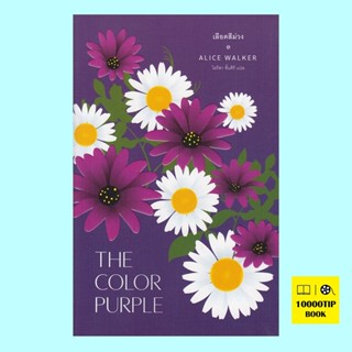 เลือดสีม่วง The Color Purple (อลิซ วอล์เกอร์, Alice Walker)