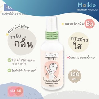 HA-BU Deodorant Spray สเปรย์ระงับกลิ่น HABU ฮาบุ สเปรย์น้ำแร่ อ่อนโยน ไม่มีน้ำหอมและแอลกอฮอล์ 100 ml.