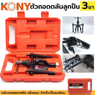 KONY TOOLS เครื่องมือถอดตลับลูกปืนรถจักรยานยนต์ 3 ขา