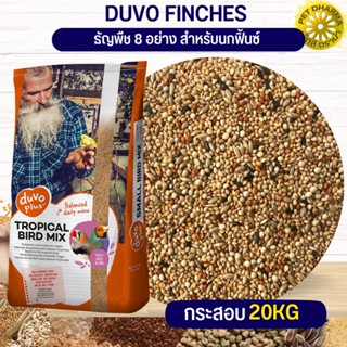 DUVO FINCHES ดูโว ฟิ้นซ์ ฟิ้น ดูโว ธัญพืช 8 อย่าง สำหรับนกฟิ้น (20KG)