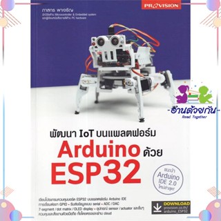 หนังสือ พัฒนา IoT บนแพลตฟอร์ม Arduino ด้วย ESP32 ผู้แต่ง ภาสกร พาเจริญ สนพ.โปรวิชั่น : คอมพิวเตอร์ Database