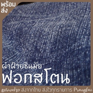 ผ้าสโตนวอช Stonewash ผ้าชินมัยฟอกสโตน