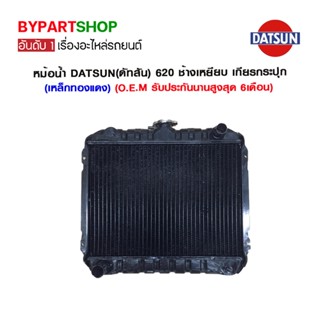 หม้อน้ำ DATSUN(ดัทสัน) 620 ช้างเหยียบ เกียรกระปุก (เหล็กทองแดง) O.E.M รับประกัน 6เดือน