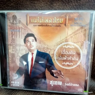 cd สุเทพ วงศ์กำแหง เอื้องดิน เย้ยฟ้าท้าดิน audio cd แม่ไม้เพลงไทย cd 518