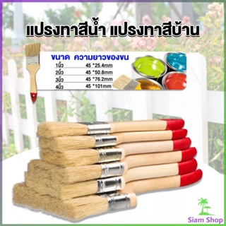 Siam แปรงทาสี 1 ชิ้น  แปรงทาสีบ้าน มีหลายขนาดให้เลือก มีขนาด 1นิ้ว-4นิ้ว Paint brush