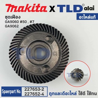 ชุดเฟือง (แท้) หินเจียร Makita มากีต้า รุ่น GA9060, GA9062 (227652-4, 227653-2) (อะไหล่แท้ 100%) // จำหน่ายเป็นชุด