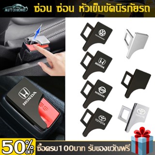 อุปกรณ์ภายในรถยนต์ AutoHome หัวเสียบเข็มขัดนิรภัย  หัวเข็มขัดนิรภัยรถ หัวเข็มขัดนิรภัย หัวเสียบเข็มขัดนิรภัยรถยนต์