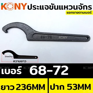 ออกใบกำกับภาษีได้ KONY ประแจ ประแจปากตาย ประแจขันแหวนจักร ประแจตัวซี ประแจจักร ประแจขันจักร (แยกขาย)