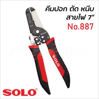 SOLO คีมปอกสายไฟ รุ่น 887 ขนาด 7 นิ้ว  คีมปอก ตัด ย้ำ บีบ สำหรับสาย 0.8,1.0,2.0,2.6 mm. ด้ามจับถนัดมือ