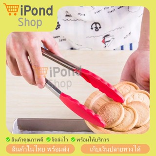 ที่คีบซิลิโคน ที่คีบสแตนเลส ที่คีบอาหารซิลิโคน ที่คีบอเนกประสงค์ สามารถล็อคได้ ขนาด 12 นิ้ว