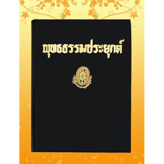 ธรรมโฆษณ์ พุทธธรรมประยุกต์