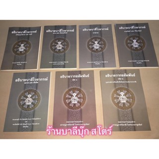 บาลี ป.1-2-3 - รวมชุด อธิบายบาลีไวยากรณ์ 7 เล่ม ของมหามกุฏราชวิทยาลัย - หนังสือบาลี ร้านบาลีบุ๊ก Palibook