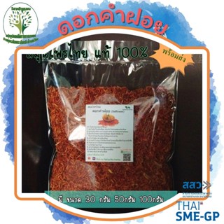 ดอกคำฝอย (Safflower) อบแห้ง ขนาด 50 / 100 กรัม บำรุงโลหิต ลดคอเรสเตอรอล ไขมันในเส้นเลือด