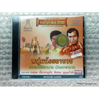 cd ยงยุทธ เชี่ยวชาญชัย ชัยชนะ บุญนะโชติ ชุด หนุ่มน้อยลาบวช audio cd แม่ไม้เพลงไทย พรรษานี้พี่ลาบวช