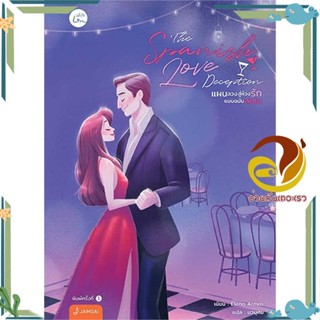 หนังสือ The Spanish Love Deceptionแผนลวงสู่ห้วงฯ ผู้แต่ง Elena Armas สนพ.แจ่มใส หนังสือแปลโรแมนติก