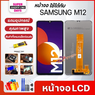 หน้าจอ LCD samsung M12 อะไหล่มือถือ พร้อมทัชสกรีน LCD Screen Display ซัมซุง กาแลคซี่ M12/A12/A02