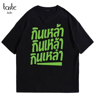 [S-5XL] เสื้อยืดคอกลม เสื้อเชิ้ตแขนสั้น กินเหล้า/ไม่รู้/จะนอน/สูบกัญชา เสื้อยืดคุณภาพดีมากสั่งตัดเย็บโดยเฉพาะ cotton แท้