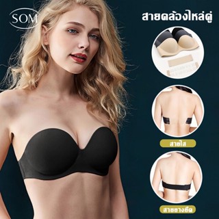 SOM Underwear เสื้อใน ตะขอหน้า เสื้อในไร้โครง (ได้ทั้งสายใส,สายผ้า) ชุดชั้นในไร้สาย บราไร้สาย เสื้อในไร้สาย B243