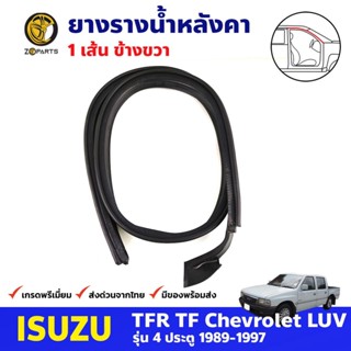 ยางรางน้ำหลังคา หน้าขวา Isuzu TFR รุ่น 4 ประตู 1989-97 อีซูซุ ทีเอฟอาร์ ยางรางน้ำใต้หลังคา ยางรางน้ำประตู คุณภาพดี ส่งไว