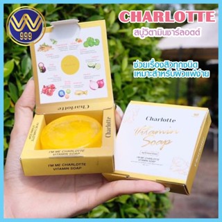 สบู่วิตามินชาร์ลอตต์ Charlotte Soap ผิวแพ้ง่ายใช้ได้