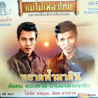 cd โฆษิต นพคุณ cd นิยม มารยาท หยาดฟ้ามาดิน ลั่นทม audio cd แม่ไม้เพลงไทย cd 407