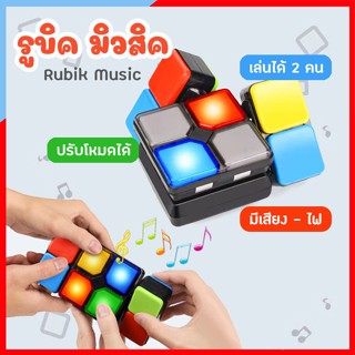BO287 ของเล่นรูบิค Rubik Music รูบิคมิวสิค รูบิก มีเสียงเพลง และไฟ ของเล่นฝึกสมอง เกมฝึกสมอง ของเล่นเสริมพัฒนาการเด็ก
