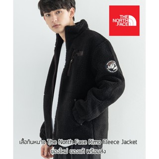 เสื้อกันหนาวขนแกะ The North Face Rimo Fleece Jacket ของใหม่ ของแท้ พร้อมส่ง เสื้อกันหนาวขนนุ่ม