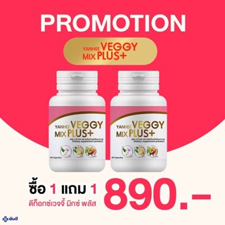 ยันฮี เวจจี้ มิกซ์ พลัส [ ซื้อ1 แถม 1 ] ของแท้ 100% Yanhee Veggy Mix Plus+ ยันฮีดีท็อกซ์ 1กป มี 60 แคปซูลyanhee.shopping