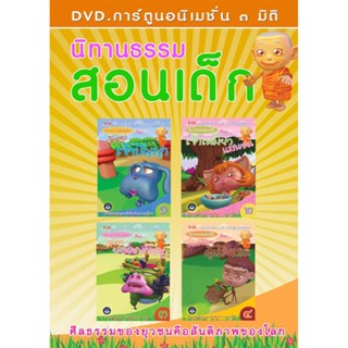 DVD การ์ตูนอนิเมชั่น 3 มิติ นิทานธรรมสอนเด็ก