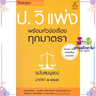 หนังสือ ประมวลกฎหมายวิธีพิจารณาความแพ่ง ผู้แต่ง บุญร่วม เทียมจันทร์ และ ศรัญญา วิชชาธรรม สนพ.THE LAW GROUP : กฎหมาย กฎหม