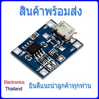 TP4056 Battery Charger Board โมดูลควบคุมการชาร์จแบตลิเธียม (พร้อมส่งในไทย)