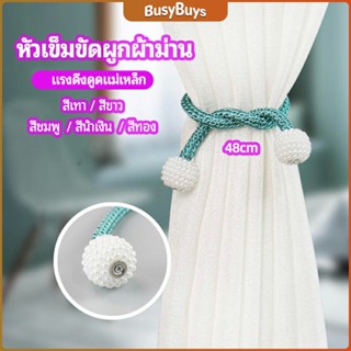 B.B. เชือกมัดผ้าม่าน  หัวแม่เหล็กสําหรับผูกผ้าม่าน curtain tie buckle