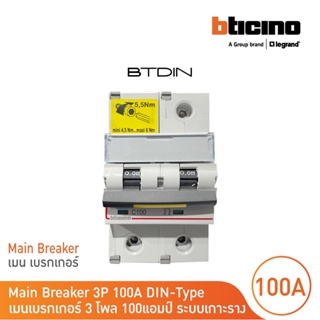 BTicino เมนเบรกเกอร์ (MCB) ชนิด 3โพล 100แอมป์ 10kA (แบบเกาะราง) l Main Breaker รุ่น FT82C100 l BTicino