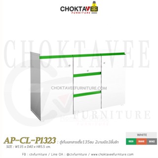 ตู้เก็บเอกสารไม้ (เตี้ย) 135cm. รุ่น AP-CL-P1323 [PL Collection]