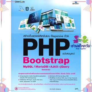 หนังสือ สร้างเว็บแอพพลิเคชัน PHP Bootstrap ฉ.สม ผู้แต่ง ชาญชัย ศุภอรรถกร สนพ.Simplify ซิมพลิฟาย : คอมพิวเตอร์ Database