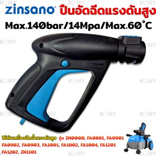 Zinsano Amazon Plus TOOLSแท้ 100% ปืนอัดฉีดแรงดันสูง ปืนสั้นอัดฉีด ปืนฉีดน้ำแรงดันสูง