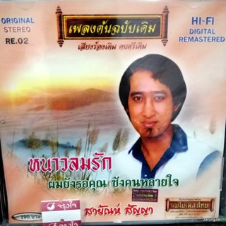 cd สายัณห์ สัญญา หนาวลมรัก ผมยังรอคุณ audio cd แม่ไม้เพลงไทย re 02