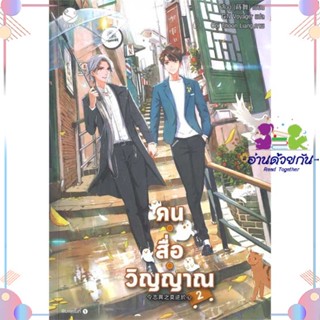 หนังสือ คน สื่อ วิญญาณ 2 ผู้แต่ง สืออู่ (Shi Wu) สนพ.เอเวอร์วาย : นิยายวายY,ยูริ นิยาย Yaoi,Yuri