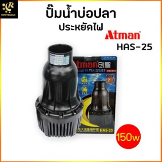 Atman HAS 25 ปั๊มน้ำ บ่อปลา ปั๊มน้ำบ่อปลา ปั๊มน้ำประหยัดไฟ Pond Pump Koi Pond Flux HAS25