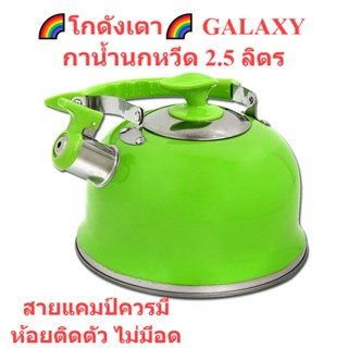 🌈โกดังเตา🌈กาน้ำนกหวีด 2.5 ลิตร GALAXY กานกหวีด กาน้ำสแตนเลส กาต้มน้ำร้อน