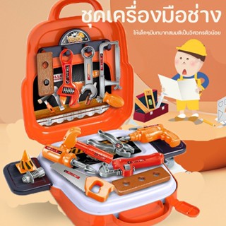 พร้อมส่ง 🛠️ ชุดเครื่องมือช่าง ของเล่นเด็ก ของเล่น เสมือนจริง ของเล่นที่บ้าน