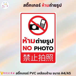 สติ๊กเกอร์ ห้ามถ่ายรูป NO PHOTO 3 ภาษา ไทย อังกฤษ จีน สติ๊กเกอร์ PVC เคลือบอย่างดี ขนาด A4 / A5