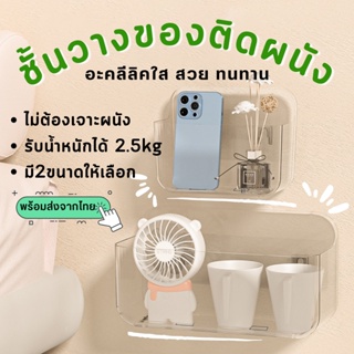 happyhomestore ชั้นวางของติดผนังอะคลีลิคใส ไม่เจาะผนัง กล่องเก็บของติดผนังใส รุ่นทรงกล่อง