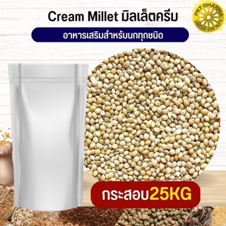 Creamy Millet มิลเล็ต ครีมมี่อาหารนก กระต่าย หนู กระต่าย กระรอก ชูก้า และสัตว์ฟันแทะ สะอาดได้คุณภาพ (กระสอบ 25KG)