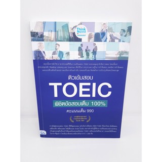 หนังสือ ติวเข้มสอบ TOEIC พิชิตข้อสอบเต็ม 100% คะแนนเต็ม 990 TBY0066