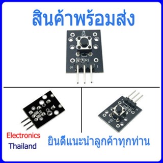 KY-004 Micro Switch ปุ่ม โมดูล คีย์ สวิทช์โมดูล (พร้อมส่งในไทย)