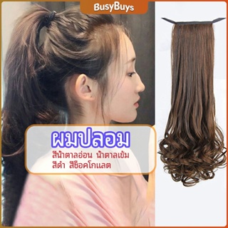 B.B. วิกผมหางม้าปลอม ปลายลอนหยักโศกใหญ่ ponytail wig